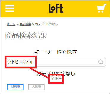アトピスマイル ロフト